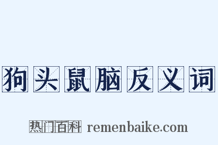 狗头鼠脑反义词是什么意思的图片